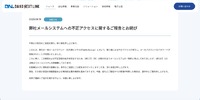 リリース（弊社メールシステムへの不正アクセスに関するご報告とお詫び）