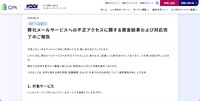 リリース（弊社メールサービスへの不正アクセスに関する調査結果および対応完了のご報告）