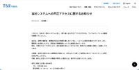 リリース（当社システムへの不正アクセスに関するお知らせ）