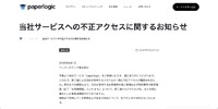 リリース（当社サービスへの不正アクセスに関するお知らせ）