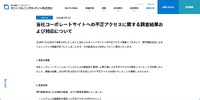 リリース（当社コーポレートサイトへの不正アクセスに関する調査結果および対応について）