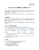 リリース（不正アクセスによる情報漏えいの可能性について）