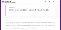 リリース（不正アクセスによる迷惑メール送信に関するお詫びと報告）