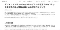 リリース（ガバメントソリューションサービスへの不正アクセスによる職員等の個人情報の漏えいの可能性について）