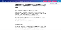 リリース（【重要なお知らせ】「ULTRA MART」チケット抽選システムへの不正アクセスに関するお詫びと今後の対応について ※9月17日更新）