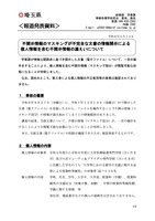 リリース（不開示情報のマスキングが不完全な文書の情報開示による個人情報を含む不開示情報の漏えいについて）