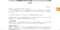 リリース（メールドメインの認証情報不正利用による不審メール（フィッシングメール）にご注意ください）
