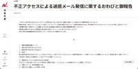 リリース（不正アクセスによる迷惑メール発信に関するおわびと御報告）