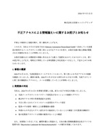 リリース（不正アクセスによる情報漏えいに関するお詫びとお知らせ）