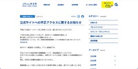 リリース（公式サイトへの不正アクセスに関するお知らせ）