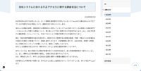 リリース（当社システムにおける不正アクセスに関する調査状況について）