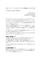 リリース（当社ネットワークへの不正アクセスによる情報漏えいのおそれに関するお知らせとお詫び（第 4 報））