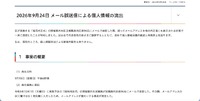 リリース（2026年9月24日 メール誤送信による個人情報の流出）