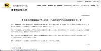 リリース（「クロネコ代金後払いサービス」への不正アクセスの発生について）