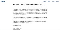 リリース（メール不正アクセスによる個人情報の漏えいについて）