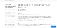 リリース（【重要】「楽天ドライブ」における不正アクセスの発生について）