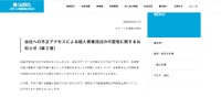 リリース（当社への不正アクセスによる個人情報流出の可能性に関するお知らせ（第２報））