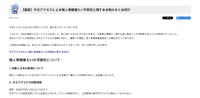 リリース（【重要】不正アクセスによる個人情報漏えい可能性に関するお知らせとお詫び）