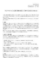 リリース（不正アクセスによる個人情報の漏えいに関するお詫びとお知らせ）