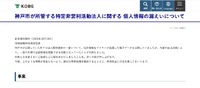 リリース（神戸市が所管する特定非営利活動法人に関する 個人情報の漏えいについて）