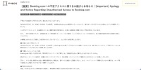 リリース（【重要】Booking.comへの不正アクセスに関するお詫びとお知らせ / [Important] Apology and Notice Regarding Unauthorized Access to Booking.com）