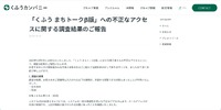 リリース（「くふう まちトークβ版」への不正なアクセスに関する調査結果のご報告）