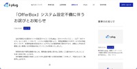 リリース（「OfferBox」システム設定不備に伴うお詫びとお知らせ）