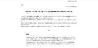 リリース（当社サイトへの不正アクセスによるお客様情報流出のお詫びとお知らせ）