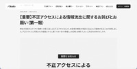 リリース（【重要】不正アクセスによる情報流出に関するお詫びとお願い（第一報））