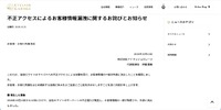 リリース（不正アクセスによるお客様情報漏洩に関するお詫びとお知らせ）