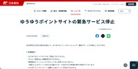 リリース（ゆうゆうポイントサイトの緊急サービス停止1）