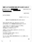 株式会社リンクステーションからのメール1
