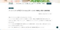 リリース（アットリンクへの不正アクセスおよびサービスの一時停止に関する最新情報）