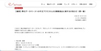 リリース（【重要】弊社データベースへの不正アクセスによる情報流出に関するお知らせ（第一報））