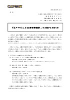 リリース（不正アクセスによるお客様情報漏えいのお詫びとお知らせ）