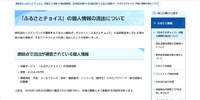 リリース（「ふるさとチョイス」の個人情報の流出について）