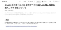 リリース（Studio 株式会社における不正アクセスによる個人情報の漏えいの可能性について）