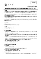 リリース（静岡駅前地下駐車場（エキパ）における個人情報の漏えいのおそれについて）