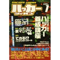 白夜ムックとして刊行された、記念すべきハッカージャパン創刊号
