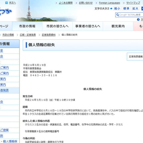 修学旅行中に担任が個人情報記載の旅行用冊子を紛失（平塚市教育委員会） 画像