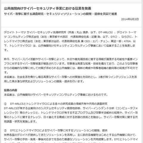 公共機関向けセキュリティコンサルティング事業で協業（DT-ARLCS、DTC、トレンドマイクロ） 画像