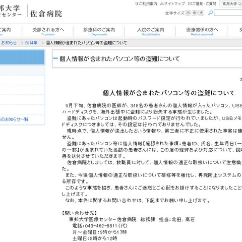 患者の個人情報を記録したPCやUSBメモリなどを海外出張中に盗難される（東邦大学医療センター佐倉病院） 画像