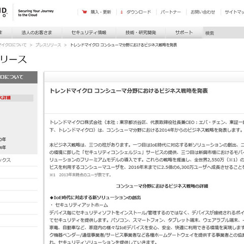 コンシューマ分野の戦略を発表、IoT、カスタマイズ、BtoBtoCを三本の柱に（トレンドマイクロ） 画像