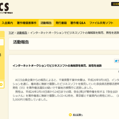 「弥生会計」の海賊版をネットオークションで販売していた男性を送致（ACCS） 画像