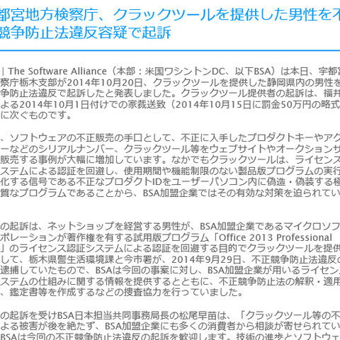 クラックツールを提供した静岡県内の男性を起訴、全国で2件目（BSA） 画像