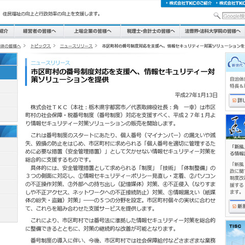 情報セキュリティ対策を体系化、市区町村向けに番号制度対応を支援（TKC） 画像