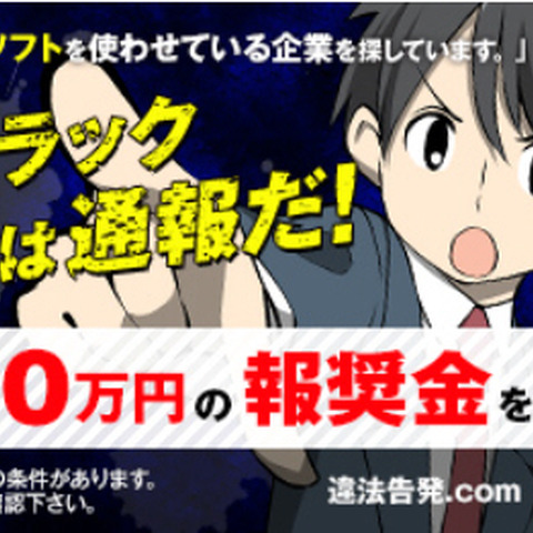 報奨金の上限を300万円に引き上げ、組織内違法コピーの通報をうながす（BSA） 画像