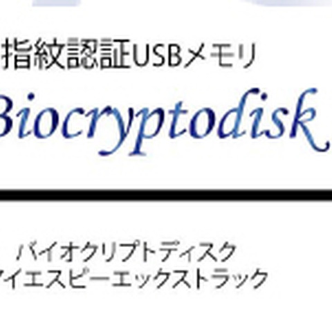 指紋認証USBメモリと使用PC限定ソフトによる「マイナンバー支援キット」（エムコマース） 画像
