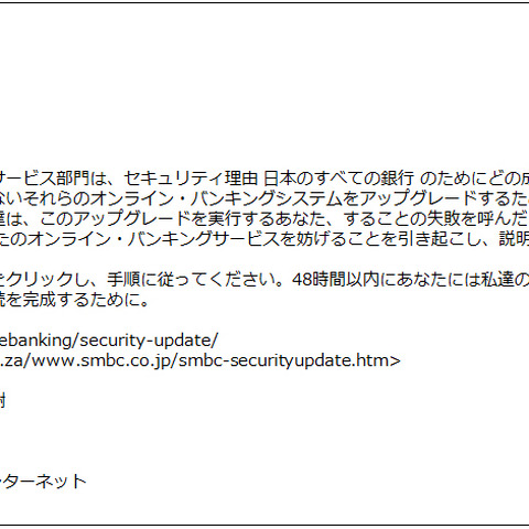 三井住友銀行を騙る「変な日本語」のフィッシングメールを確認（フィッシング対策協議会） 画像