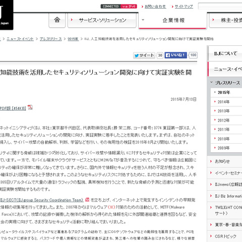 AIを活用したセキュリティソリューションの実証実験を開始（IIJ） 画像